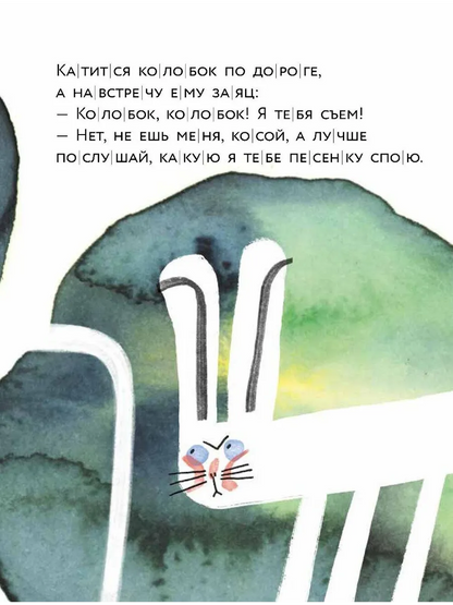 Колобок. Книжный старт. Уровень 1