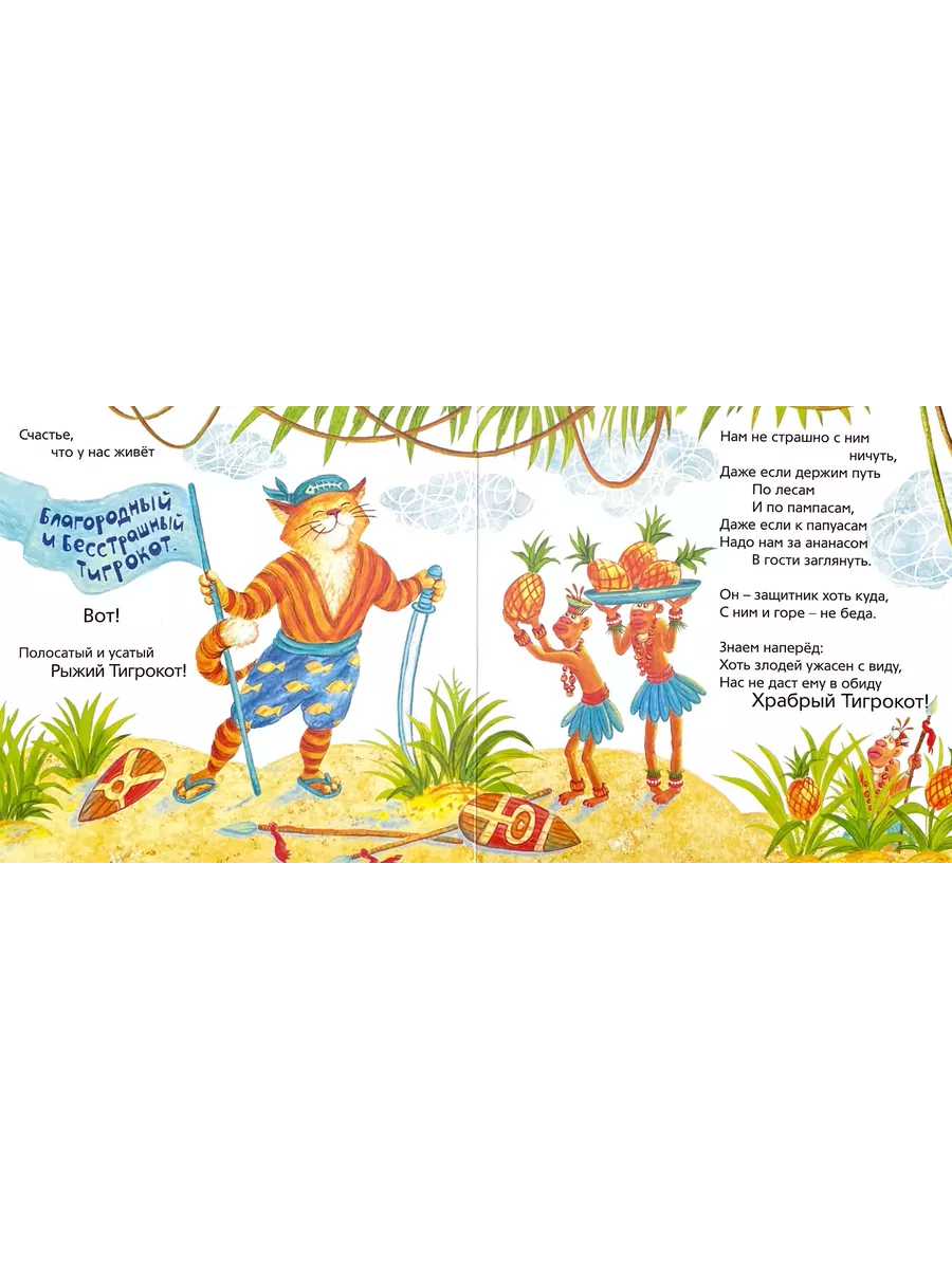 Тигромух и Тигрокот