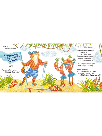 Тигромух и Тигрокот