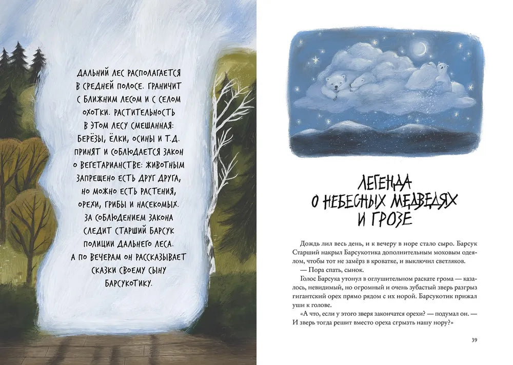 Зверские сказки