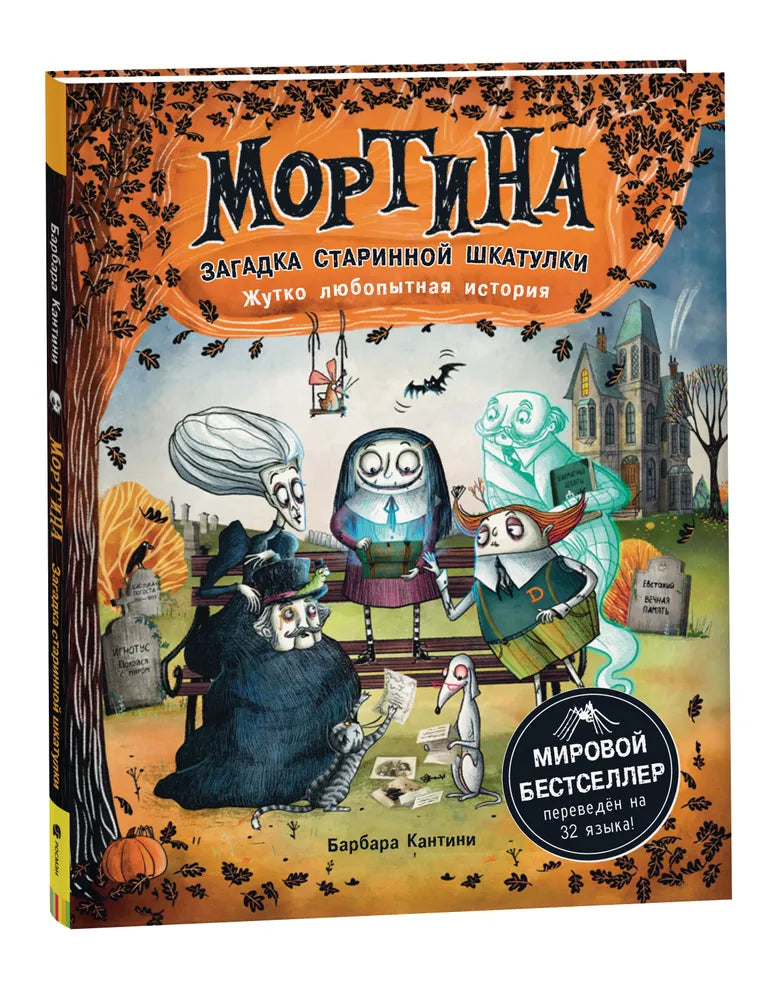 Мортина. Загадка старинной шкатулки