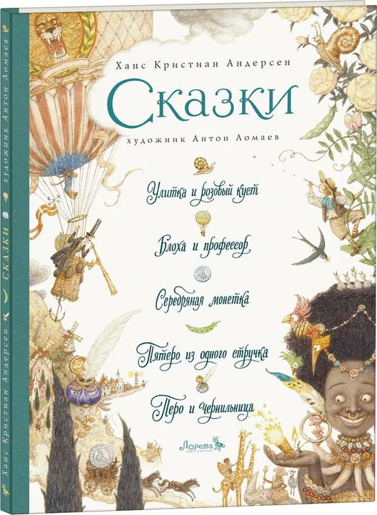 Улитка и розовый куст. Сборник сказок