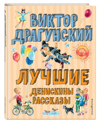 Лучшие Денискины рассказы