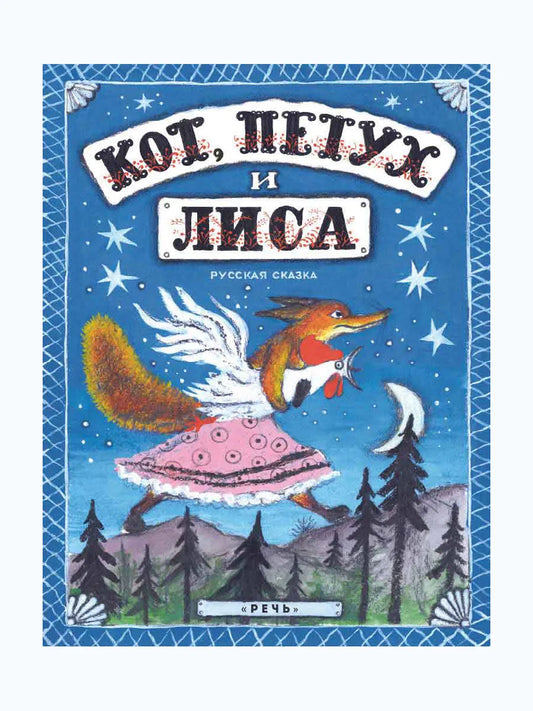 Кот, петух и лиса (иллюстрации Ю.Васнецова)