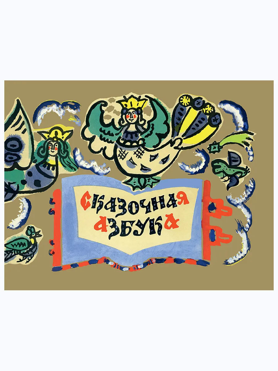 Сказочная Азбука (иллюстрации Т.Мавриной)