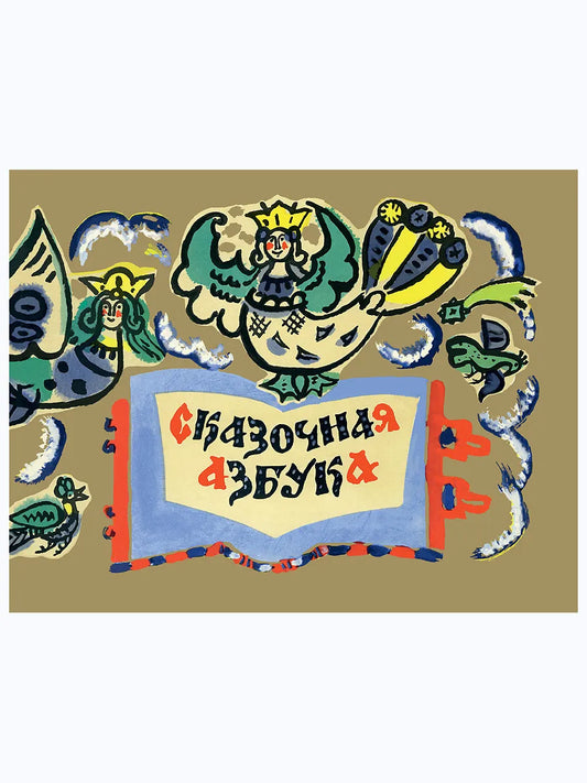 Сказочная Азбука (иллюстрации Т.Мавриной)