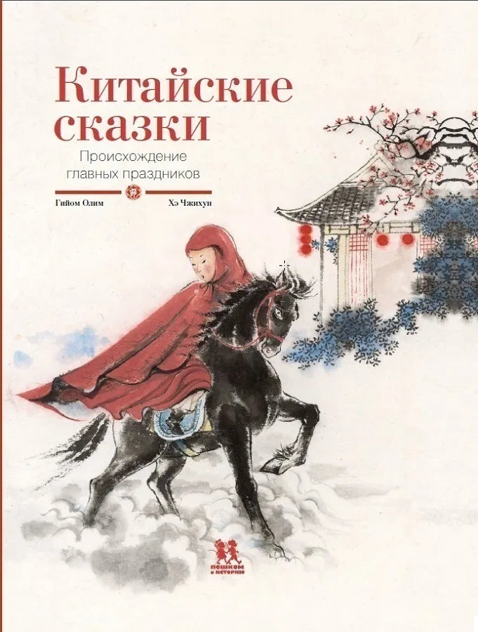 Китайские сказки. Происхождение главных праздников