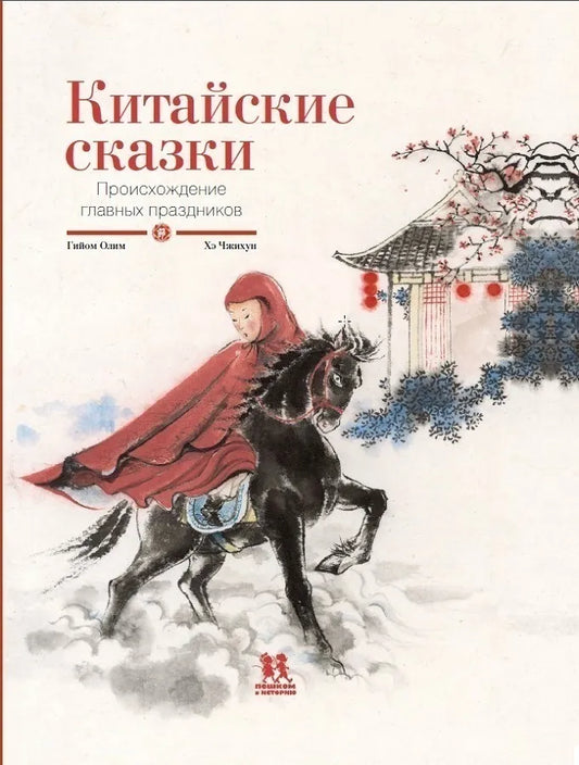Китайские сказки. Происхождение главных праздников