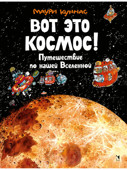 Вот это космос! Путешествие по нашей Вселенной