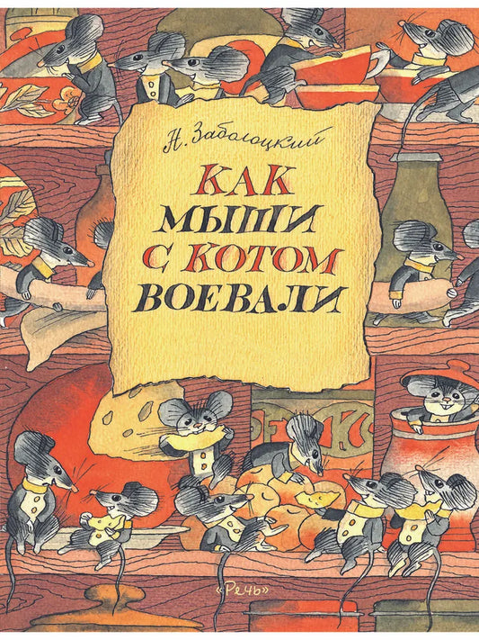 Как мыши с котом воевали