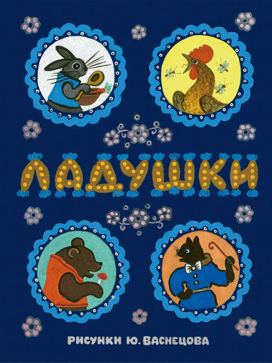 Ладушки (иллюстрации Ю. Васнецова)