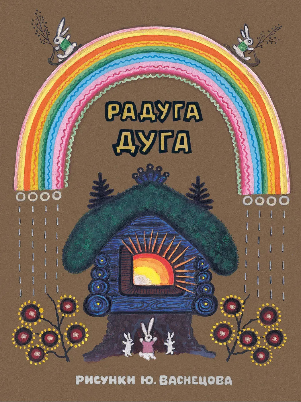 Радуга-дуга (иллюстрации Ю. Васнецова)
