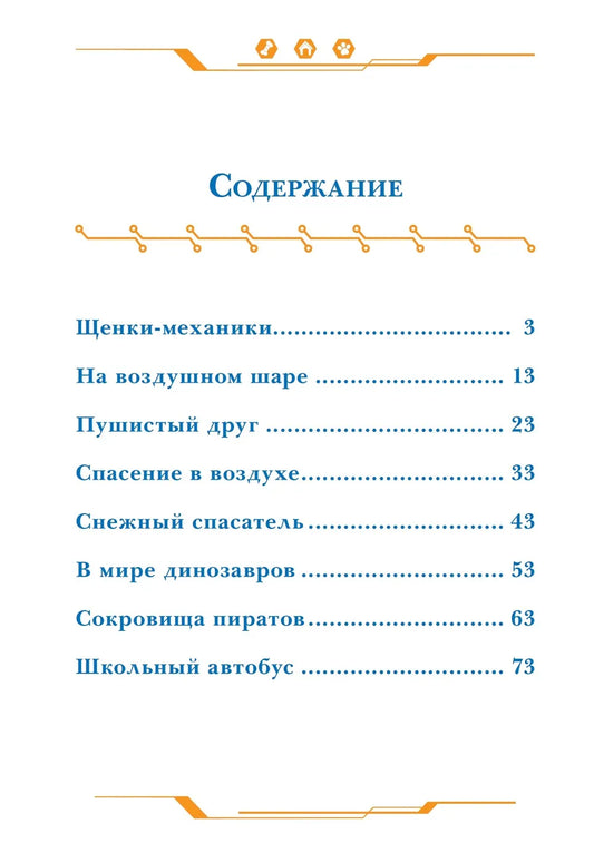Дружная команда. Щенячий патруль