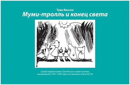Муми-тролль и конец света