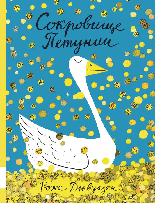 Сокровище Петунии