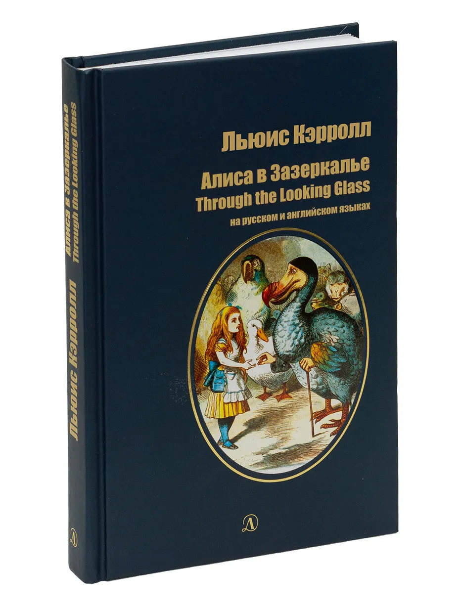 Алиса в Зазеркалье (на русском и английском)