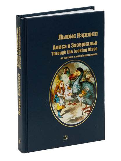 Алиса в Зазеркалье (на русском и английском)