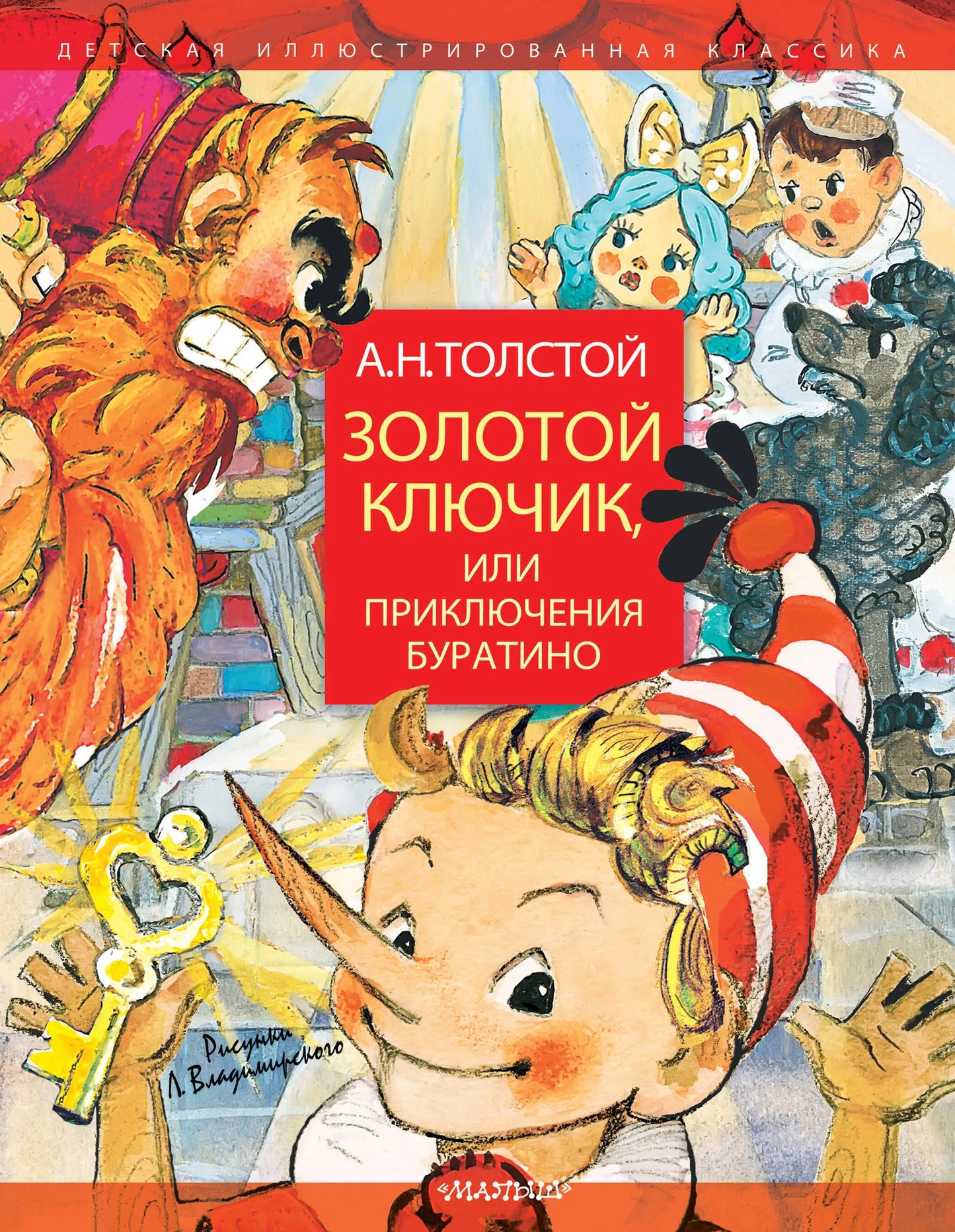 Золотой ключик, или Приключения Буратино (иллюстрации Л. Владимирского)
