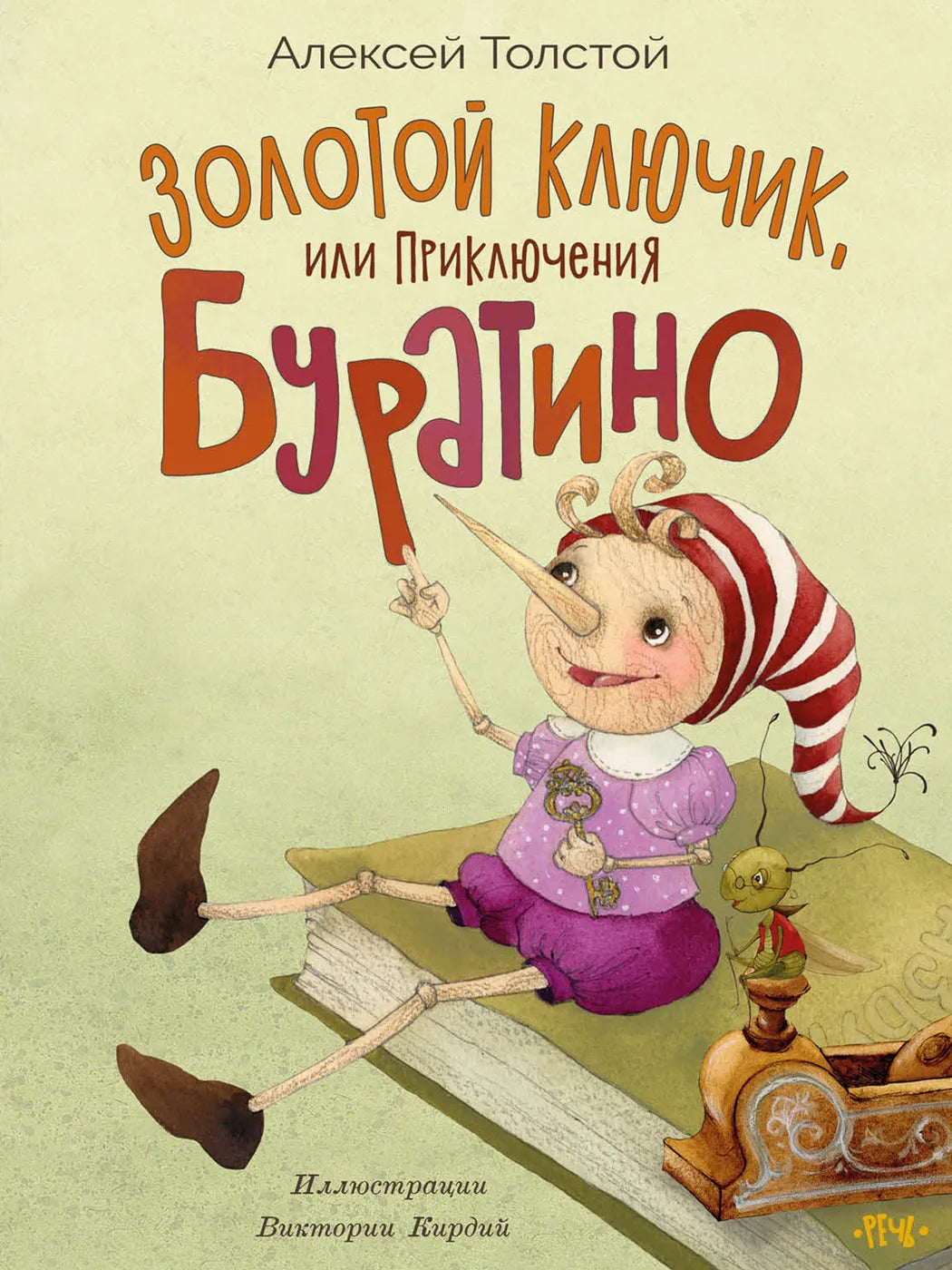 Золотой ключик, или приключения Буратино (иллюстрации В. Кирдий)