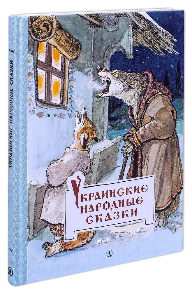 Украинские народные сказки