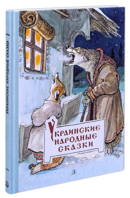 Украинские народные сказки