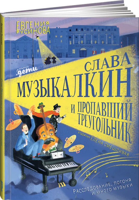 Слава Музыкалкин и пропавший Треугольник.