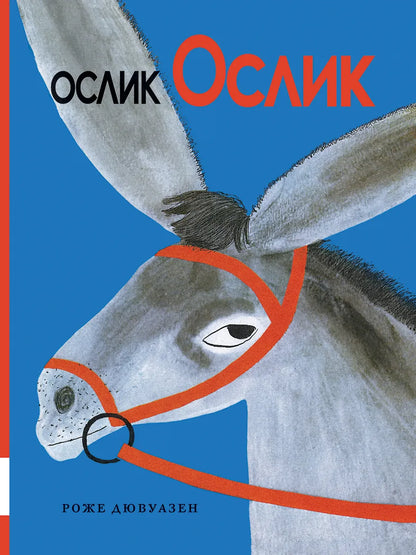 Ослик Ослик