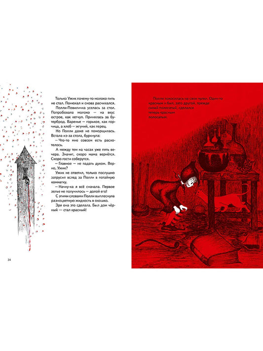 Полли-Повиличка и её чародействие