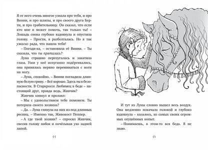 Пеппер - призрачный пёс. Лошадь по имени Луна