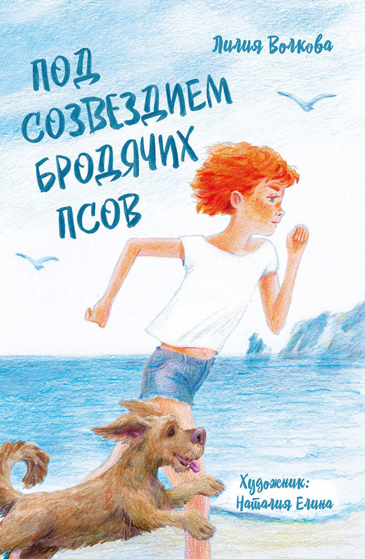 Под созвездием бродячих псов