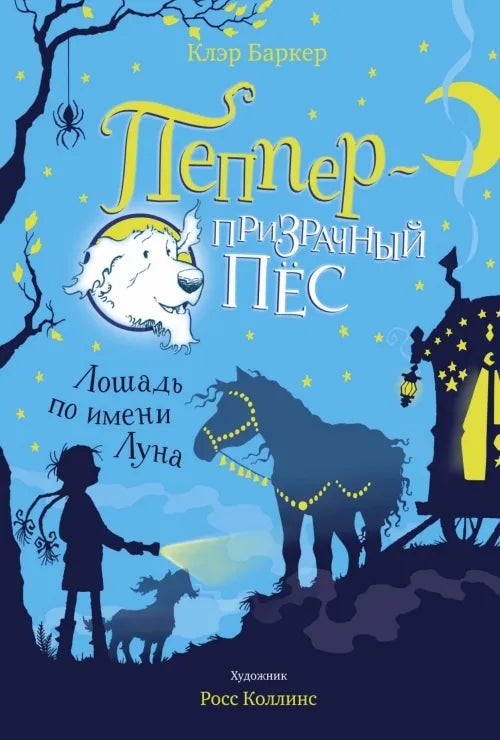 Пеппер - призрачный пёс. Лошадь по имени Луна