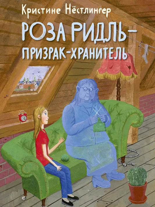 Роза Ридль - призрак-хранитель