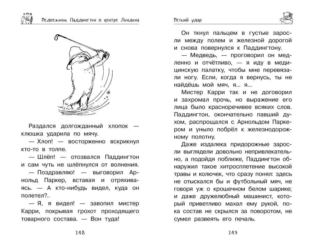 Медвежонок Паддингтон. И снова захватывающие приключения