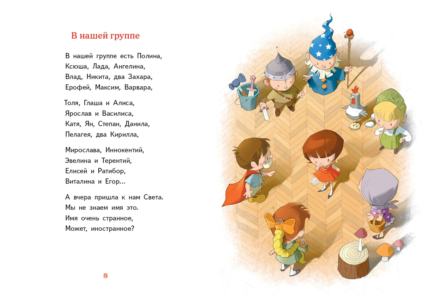 Детский сад, восьмая группа