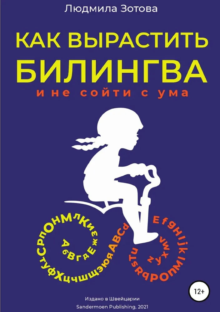 Как вырастить билингва