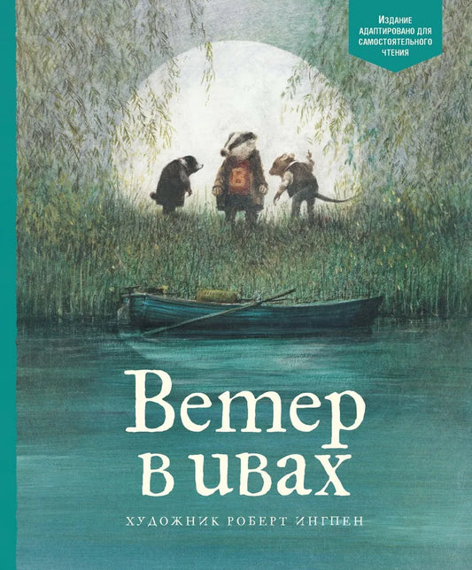 Ветер в ивах (адаптированное издание)