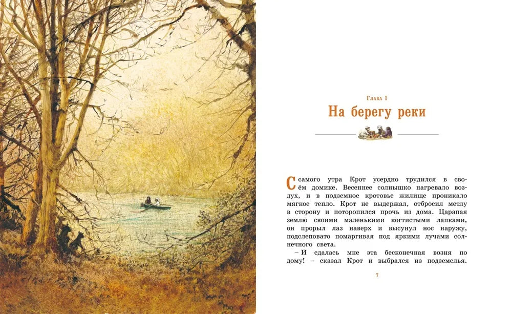 Ветер в ивах (адаптированное издание)