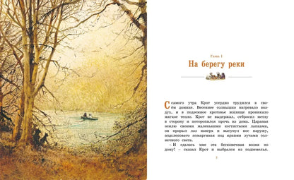 Ветер в ивах (адаптированное издание)