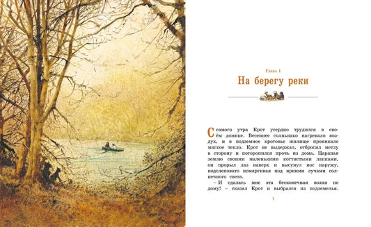 Ветер в ивах (адаптированное издание)