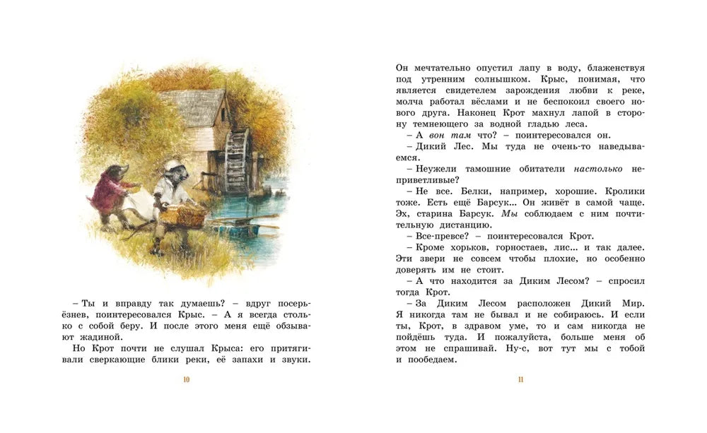 Ветер в ивах (адаптированное издание)