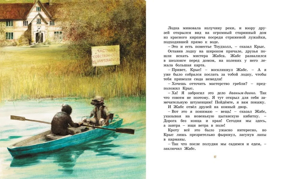 Ветер в ивах (адаптированное издание)