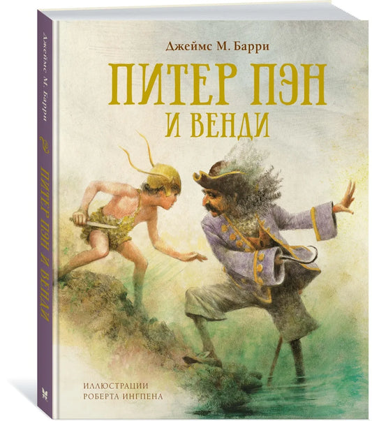 Питер Пэн и Венди (иллюстрации Р. Ингпена)