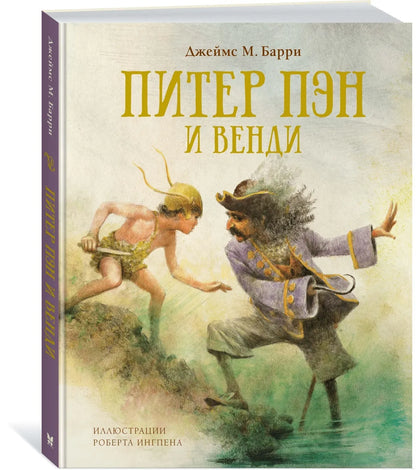 Питер Пэн и Венди (иллюстрации Р. Ингпена)