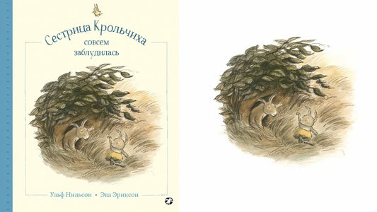 «Сестрица Крольчиха совсем заблудилась» и кроличий домик из глины