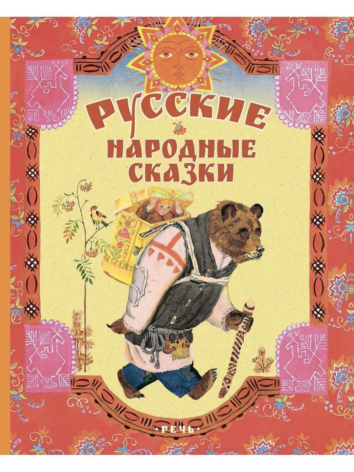 Русские народные сказки (иллюстрации В. Лосина)