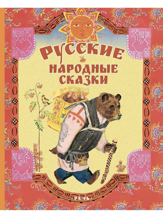 Русские народные сказки (иллюстрации В. Лосина)