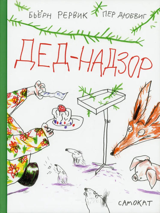 Дед-Надзор