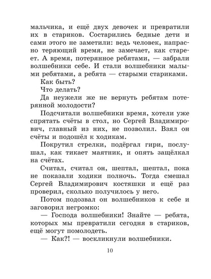 Сказка о потерянном времени. Сказки