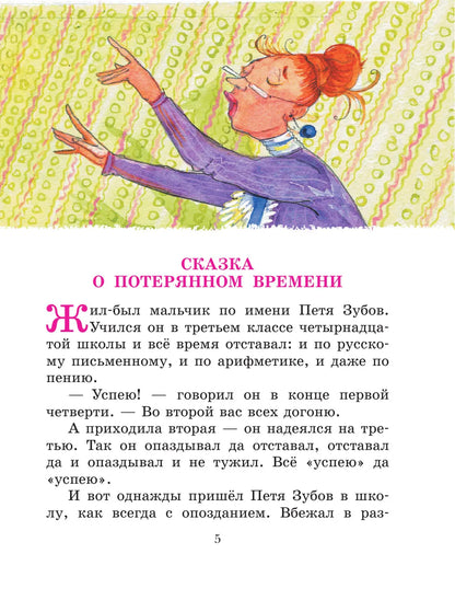 Сказка о потерянном времени. Сказки