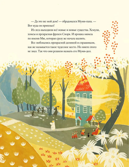 Муми-тролли и новые истории Муми-дола